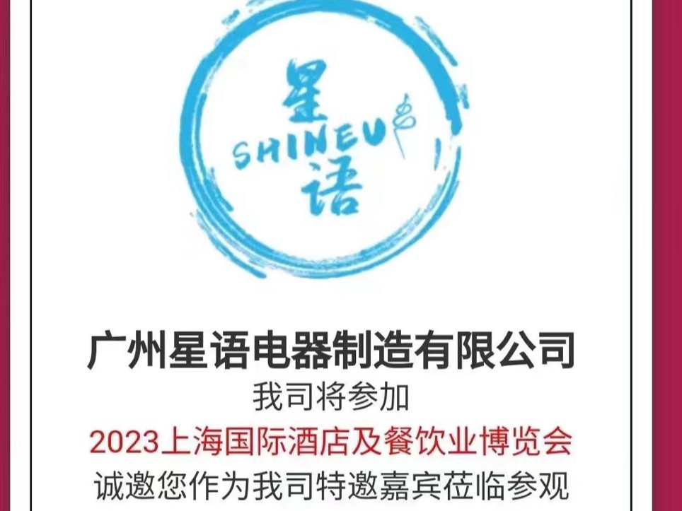 2023年5月29日至6月1日，參加HOTELEX SHANGHAI 2023年上海國(guó)際酒店及餐飲業(yè)博覽會(huì)